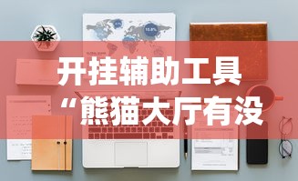 开挂辅助工具“熊猫大厅有没有挂”(详细透视教程)