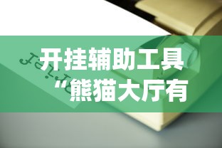开挂辅助工具“熊猫大厅有没有挂	”(详细透视教程)