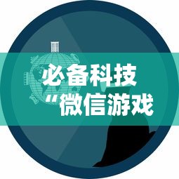 必备科技“微信游戏开挂是真的吗	”开挂辅助详细步骤