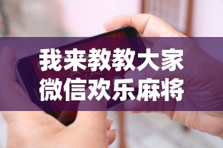 我来教教大家微信欢乐麻将怎么开挂教程”科技辅助神器手机