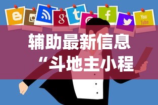 辅助最新信息“斗地主小程序有挂吗	”开挂(透视)辅助教程