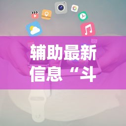 辅助最新信息“斗地主小程序有挂吗”开挂(透视)辅助教程