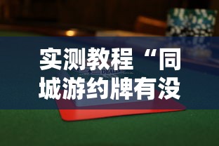今日教程“微乐贵阳麻将有没有挂”真实开挂技巧分享