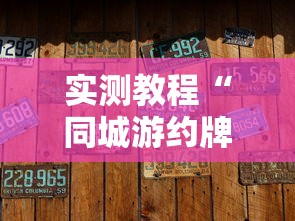 实测教程“同城游约牌有没有挂”确实有挂