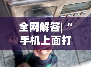 全网解答|“手机上面打牌可以开挂吗”开挂(透视)辅助