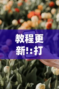 教程更新!:打手机麻将老是输教你五招”详细分享装挂