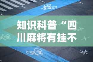 知识科普“四川麻将有挂不	”开挂科技辅助神器手机