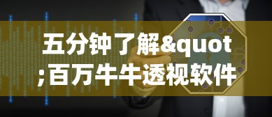 五分钟了解"百万牛牛透视软件”揭秘透视辅助万能挂 