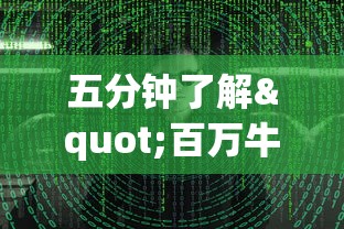 五分钟了解"百万牛牛透视软件”揭秘透视辅助万能挂 