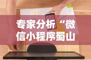 专家分析“微信小程序蜀山四川麻将挂”开挂辅助软件教程