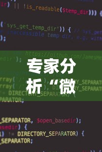 专家分析“微信小程序蜀山四川麻将挂”开挂辅助软件教程