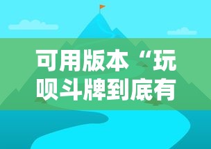 可用版本“玩呗斗牌到底有没有挂	”详细开挂教程