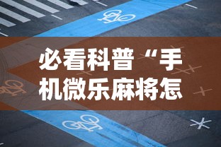 必看科普“手机微乐麻将怎么打才会赢”揭秘透视辅助万能挂
