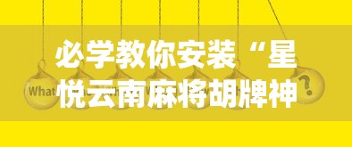 必学教你安装“星悦云南麻将胡牌神器(真的有挂)