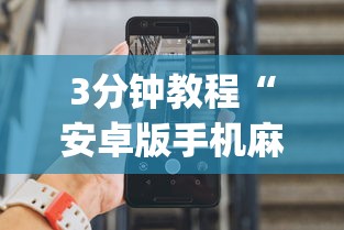 3分钟教程“安卓版手机麻将开挂(确实真的有挂) 3分钟教程“安卓版手机麻将开挂(确实真的有挂)
