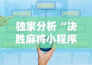 独家分析“决胜麻将小程序开挂”真的有挂