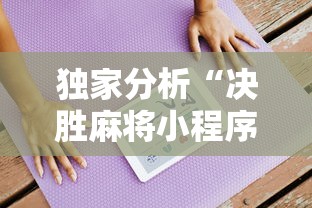 独家分析“决胜麻将小程序开挂	”真的有挂