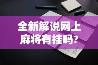 全新解说网上麻将有挂吗?”科技辅助神器手机版