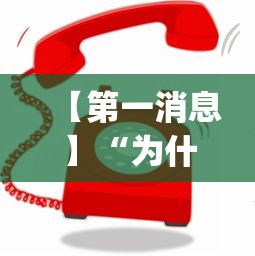 【第一消息】“为什么打麻将老是输[玩家必赢神器]