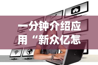 一分钟介绍应用“新众亿怎么开挂	”(详细辅助脚本)