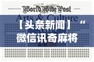 【头条新闻】“微信讯奇麻将怎么开挂	”(曝光透视必备猫腻)