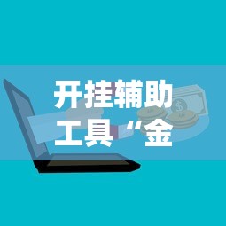 开挂辅助工具“金花游戏可以开挂吗	”(最新透视辅助上线)