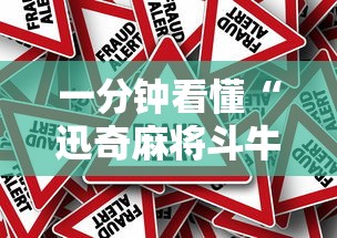 一分钟看懂“迅奇麻将斗牛挂安装”事实上真的有挂