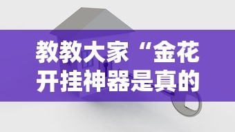实测教程“新科乐棋牌有挂吗”辅助挂下载