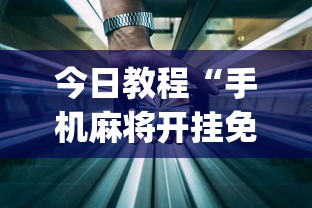今日教程“手机麻将开挂免费软件下载安装(透视)”开挂(透视)辅助教程