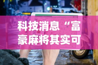 科技消息“富豪麻将其实可以开挂”(详细开挂教程)