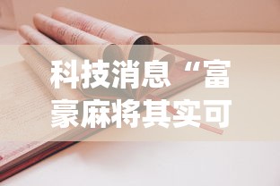 【手机麻将挂】财神娱乐透视挂辅助”(详细透视教程)-