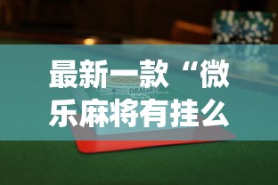 最新一款“微乐麻将有挂么怎么买	”(透视)其实确实有挂