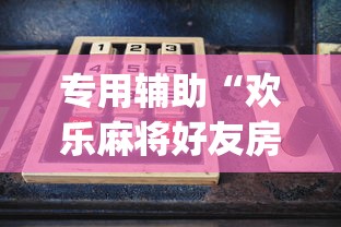 专用辅助“欢乐麻将好友房怎么开挂	”(确实是有挂)知乎