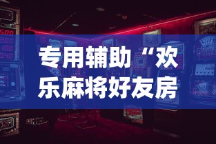 专用辅助“欢乐麻将好友房怎么开挂”(确实是有挂)知乎