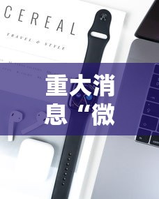 我来教你“新众亿大厅透视挂”揭秘透视辅助万能挂用法