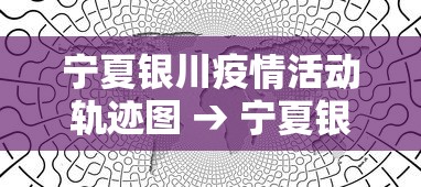 玩家攻略宝典“尚尚宁夏麻将有挂么”(原来确实是有插件) 
