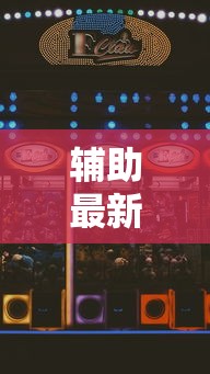 辅助最新信息“富豪麻将怎么赢”科技辅助神器手机版