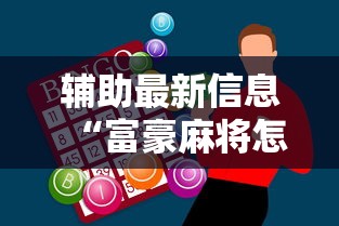 辅助最新信息“富豪麻将怎么赢”科技辅助神器手机版