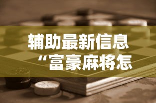 辅助最新信息“富豪麻将怎么赢”科技辅助神器手机版