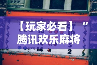 【玩家必看】“腾讯欢乐麻将挂机脚本”其实确实有挂