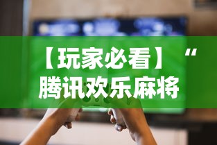 【玩家必看】“腾讯欢乐麻将挂机脚本”其实确实有挂