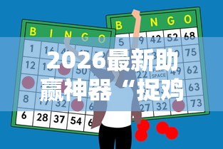 2026最新助赢神器“捉鸡麻将有没有开挂”详细分享装挂步骤教程