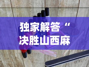 独家解答“决胜山西麻将果然有挂?_游戏_玩家_工具