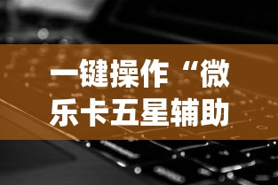 一键操作“微乐卡五星辅助器”(外卦神器下载)