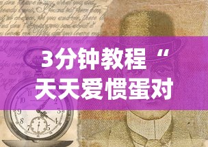3分钟教程“天天爱惯蛋对方会看见我吗!专业师傅带你一起了解(确实有挂)