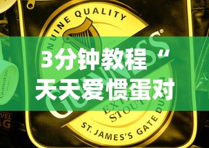 3分钟教程“天天爱惯蛋对方会看见我吗!专业师傅带你一起了解(确实有挂)