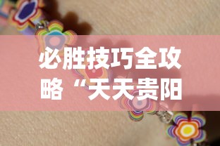 必胜技巧全攻略“天天贵阳麻将开挂神器下载”开挂(透视)辅助教程