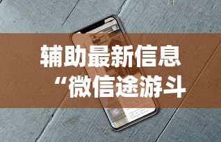 辅助最新信息“微信途游斗地主有挂吗	”开挂(透视)辅助教程