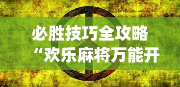 必胜技巧全攻略“欢乐麻将万能开挂神器	”(确实有挂)