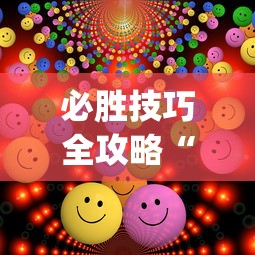 必胜技巧全攻略“欢乐麻将万能开挂神器”(确实有挂)